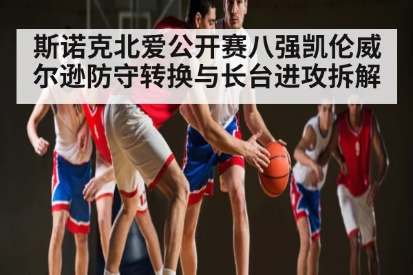 斯诺克北爱公开赛八强凯伦威尔逊防守转换与长台进攻拆解