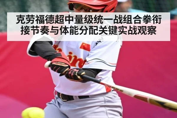 克劳福德超中量级统一战组合拳衔接节奏与体能分配关键实战观察